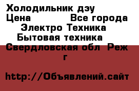 Холодильник дэу fr-091 › Цена ­ 4 500 - Все города Электро-Техника » Бытовая техника   . Свердловская обл.,Реж г.